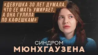 Синдром Мюнхгаузена | Хочу спросить