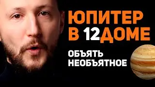 Юпитер в 12 доме. Юпитер в домах гороскопа. Ведическая астрология Джйотиш // Max Omira