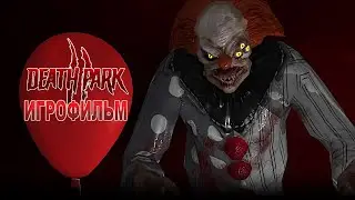 Игрофильм. Death Park 2.