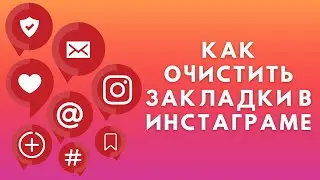 Как удалить сохраненное в Инстаграме | Очистить закладки Instagram