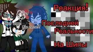 1,5х  | Реакция Последней Реальности на шипы |  ( Дилан, Ричард и Ло ), (Дана и Окетра) 1 часть 😜