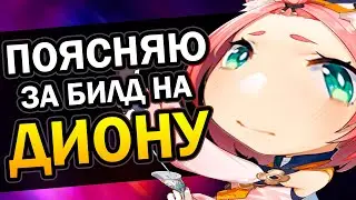 Диона - Лучший f2p билд | Гайд за 1 минуту Genshin Impact #Shorts