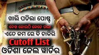 Odisha Jail Warder Final Cutoff Check Now Jail Warder Latest Update 2023 Odisha Govt Job 2023