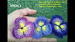 Crochet pansy/ Как вязать крючком цветок Анютины глазки/ для начинающих
