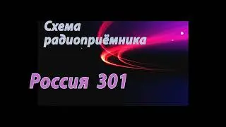 Радиоприёмник Россия 301 Схема