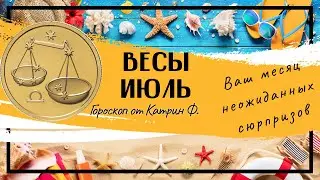 ♎ВЕСЫ ИЮЛЬ 2024 МЕСЯЦ ☝САМЫХ НЕОЖИДАННЫХ ВОЗМОЖОСТЕЙ В ВАШЕЙ✨ ЖИЗНИ 🪐⭐ГОРОСКОП ОТ КАТРИН Ф🙌