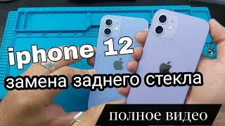 Замена стекла Iphone 12 полное видео ,