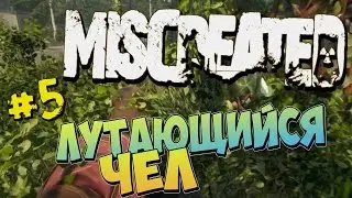 ЛУТАЮЩИЙСЯ ЧЕЛ | Выживание в MISCREATED #5