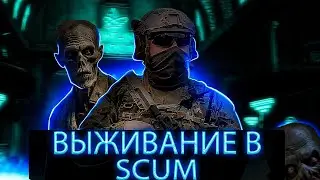 Как выжить среди орды зомби в SCUM #1