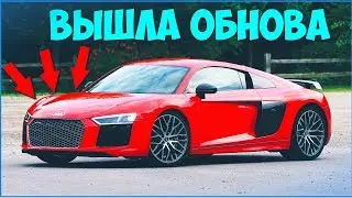 ОБНОВЛЕНИЯ 3.3!!!АУДИ Р8!РС6!!!-  ДАТА ВЫХОДА MTA [CCD PLANET]