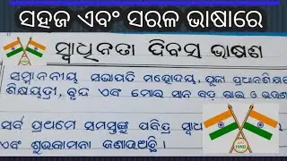 August 15 odia speech | 10 lines speech on swadhinata dibasa | Odia bhasana |