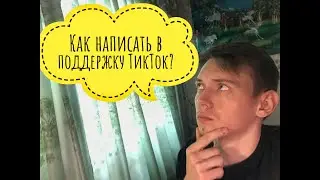 Как написать в поддержку TikTok напрямую?