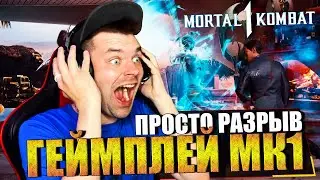 МОЯ РЕАКЦИЯ НА МОРТАЛ КОМБАТ 1 - ГЕЙМПЛЕЙНЫЙ ТРЕЙЛЕР