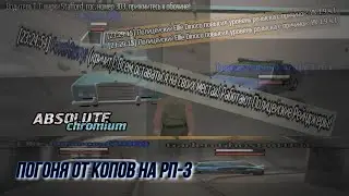 Уход от погони на Absolute RP Cromium [RP-3] ЧАСТЬ 2 | STILL BARSIK