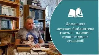 Домашняя детская библиотека ( часть 3 - 83 книги: серии и собрания сочинений)