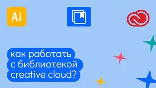 Как добавить цвета / шрифты / объекты в библиотеку Creative Cloud в иллюстраторе?