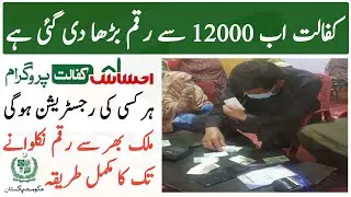 Ehsaas Kafalat New Payment Now Has Been Increased From 12000 Everyone Will Register  And Withdraw