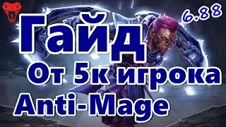 Топовый гайд на антимага от 5к игрока. Рецепт победы при игре на керри.