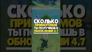 🔥 СКОЛЬКО ПРИМОГЕМОВ В GENSHIN 4.7? | 