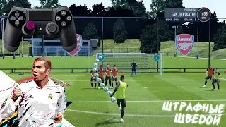 КАК БИТЬ ШТРАФНЫЕ ШВЕДОЙ В FIFA 20? / FREE KICKS FIFA 20 / FREE KICKS TUTORIAL / ОБУЧЕНИЕ ШРАФНЫМ