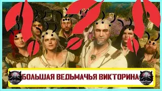 Викторина по Ведьмаку // Ведьмак 3: Дикая охота // Проверь свои знания