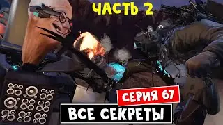 Смотрю СЕРИЮ 67 (часть 2) в сериале СКИБИДИ ТУАЛЕТ | Skibidi toilet | Реакция на БИТВУ БОССОВ