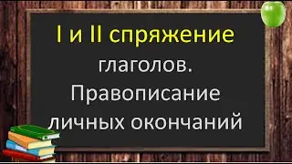 #русскийязык #егэ СПРЯЖЕНИЕ глаголов. Правописание личных окончаний глаголов. Видеоурок.