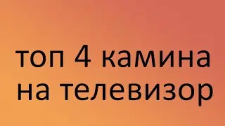 топ 4 камина на телевизор.Камины в описание.