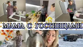 VLOG: Спасла КУРТКУ/мама В ГОСТЯХ/ГОСТИНЦЫ/ ЗАКРУТКИ/ Стираю БОРТИКИ