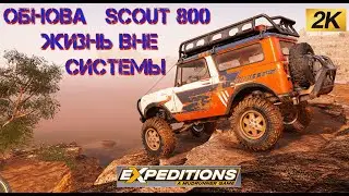 7 SCOUT 800 ОБНОВА ДОБАВИЛИ НОВЫЙ ДЖЫП ПРЕТ как ТАНК!