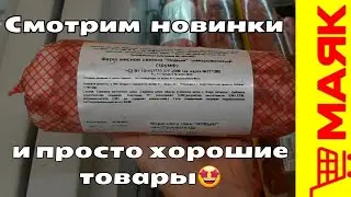 МАЯК, БЕЛАРУСЬ    НОВИНКИ, СКИДКИ!☝️😍