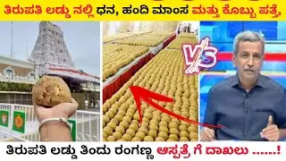 ತಿರುಪತಿಯಲ್ಲಿ ಕಲಬೆರಕೆ ಲಡ್ಡು ವಿತರಣೆ | Tirupati laddu news | Tirupati news kannada #tirupati #laddu