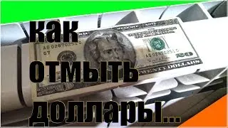 ОТМЫВАЕМ ДОЛЛАР от грибка, плесени  how to clean the dollar 💵