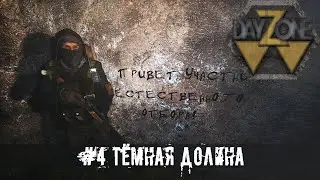 DAYZ STALKER RP | ТЁМНАЯ ДОЛИНА! | СТАЛКЕР РП НА ДЕЙЗИ | DAYZONE  RP | НОВАЯ КАРТА  В СТАЛКЕР РП |