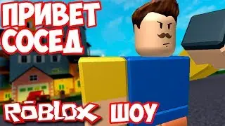 ШОУ ПРИВЕТ СОСЕД!СОСЕД ЗАНИМАЕТСЯ ЙОГОЙ!HELLO NEIGHBOR ALPHA ROBLOX!ИГРА ПРИВЕТ СОСЕД АЛЬФА РОБЛОКС!