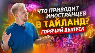 ТАЙЛАНД - ЖИЗНЬ В СТРАНЕ ВЕЧНОГО ЛЕТА! КАК ЛЮДИ СО ВСЕГО МИРА ЖИВУТ И ЗИМУЮТ В ПАТАЕ. ГОРЯЧИЙ ВЫПУСК