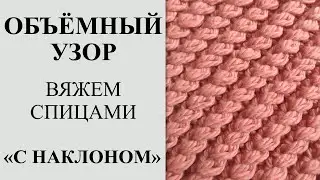 Объемный и очень простой узор спицами с наклоном. Узор для резинки 2х1 или 2х2.