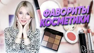 Самая любимая косметика за год✦Шикарная пудра и другие фавориты для зрелой кожи✦Куплю еще раз