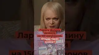 Ларису Долину развели на 150 миллионов. Откуда такая сумма?