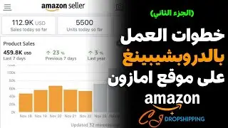 خطوات عمل دروبشيبينغ على موقع امازون | الجزء الثاني | Amazon Dropshipping