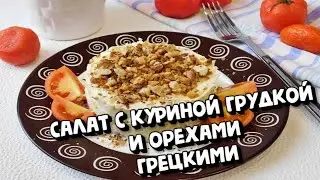 🎄🌶🍎САЛАТ С КУРИНОЙ ГРУДКОЙ И ОРЕХАМИ ГРЕЦКИМИ🎄🌶🍎