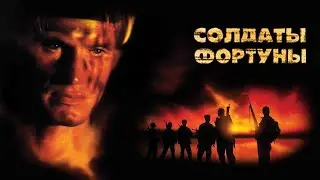 Солдаты фортуны HD 1994 Men of War