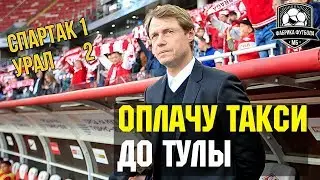 Кононов, отрасти яйца | Спартак – Урал