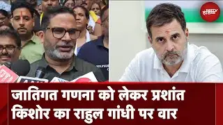 Caste Census | जातिगत गणना को लेकर Prashant Kishor का Rahul Gandhi पर वार | | Tejashwi Yadav