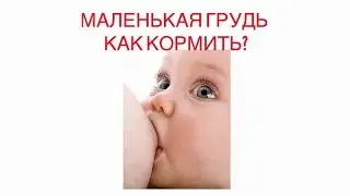 Мифы ГВ. Маленькая грудь и ГВ.