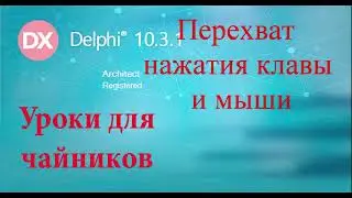 Урок на делфи 52.  Перехват нажатия клавиатуры и мыши