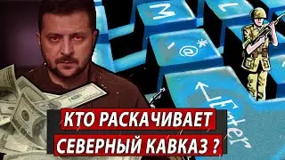 Кто раскачивает Северный Кавказ? | Журналистские расследования Евгения Михайлова