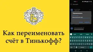 Как переименовать счёт в Тинькофф? [через мобильное приложение]