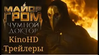 Майор Гром: Чумной Доктор (2021) - русский трейлер