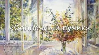 Солнечный лучик_PraiseTheLord_songs_Светлана Михайлова